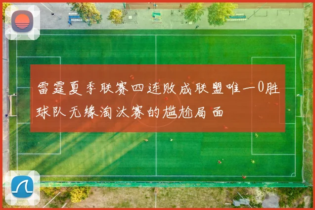 雷霆夏季联赛四连败成联盟唯一0胜球队无缘淘汰赛的尴尬局面