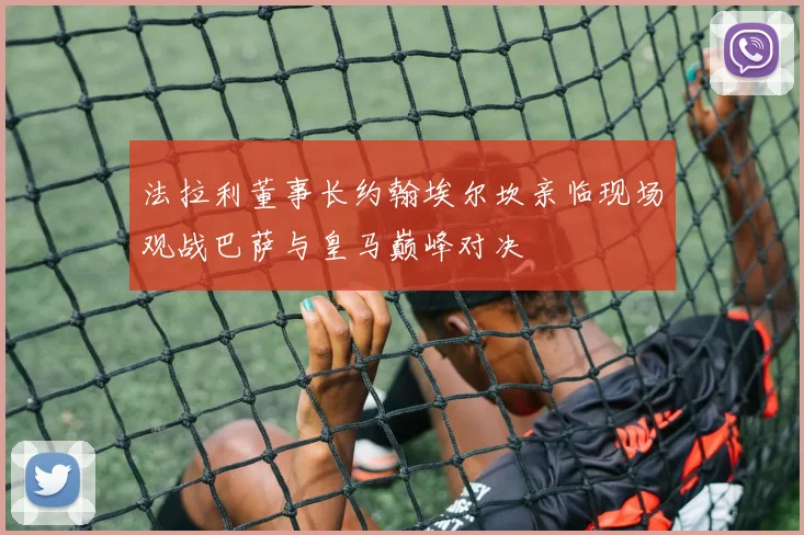 法拉利董事长约翰埃尔坎亲临现场观战巴萨与皇马巅峰对决