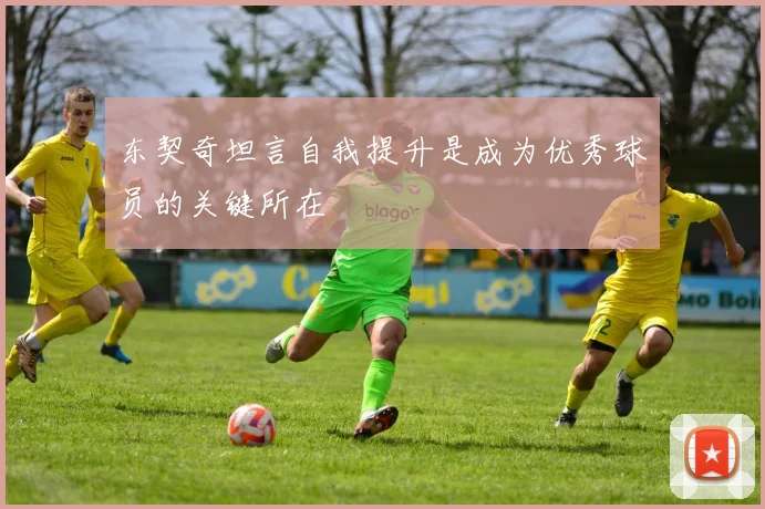 东契奇坦言自我提升是成为优秀球员的关键所在