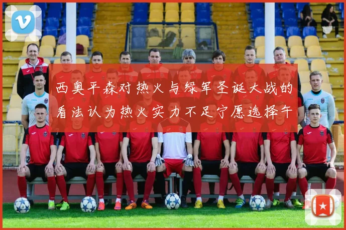 西奥平森对热火与绿军圣诞大战的看法认为热火实力不足宁愿选择午睡