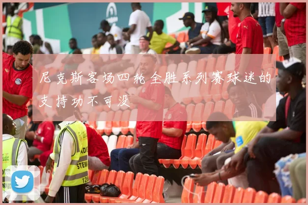 尼克斯客场四轮全胜系列赛球迷的支持功不可没