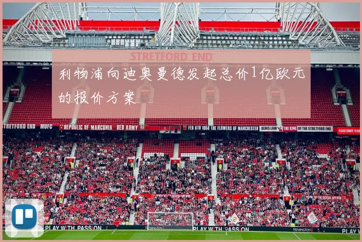 利物浦向迪奥曼德发起总价1亿欧元的报价方案